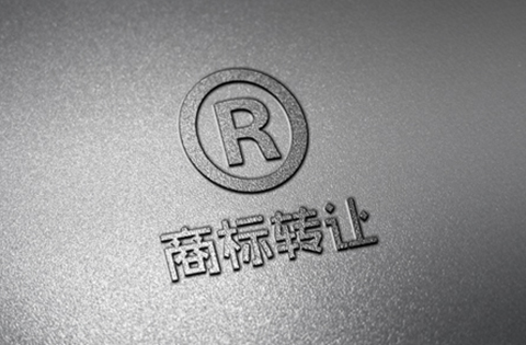 商標轉(zhuǎn)讓 商標轉(zhuǎn)讓