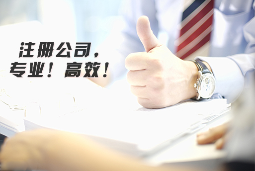 注冊(cè)公司 注冊(cè)公司