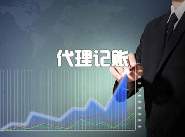 代理記賬 代理記賬