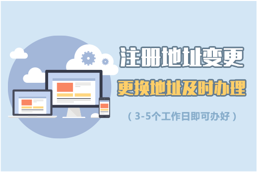 注冊地址變更 注冊地址變更