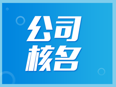 國家局總局核名
