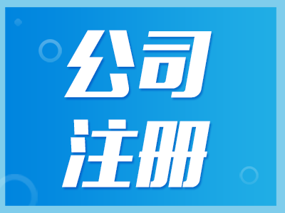 公司注冊(cè)