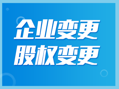 股權(quán)變更