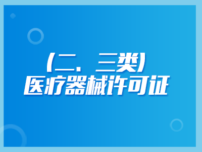 二類醫(yī)療器械許可證