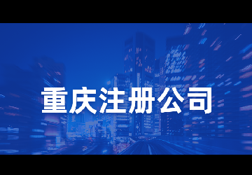 重慶公司營業(yè)執(zhí)照被吊銷轉(zhuǎn)注銷、
